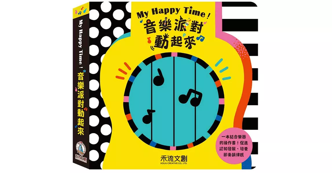 My Happy Time！音樂派對動起來 | 拾書所