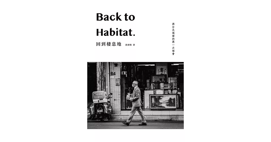 回到棲息地：Back to Habitat | 拾書所