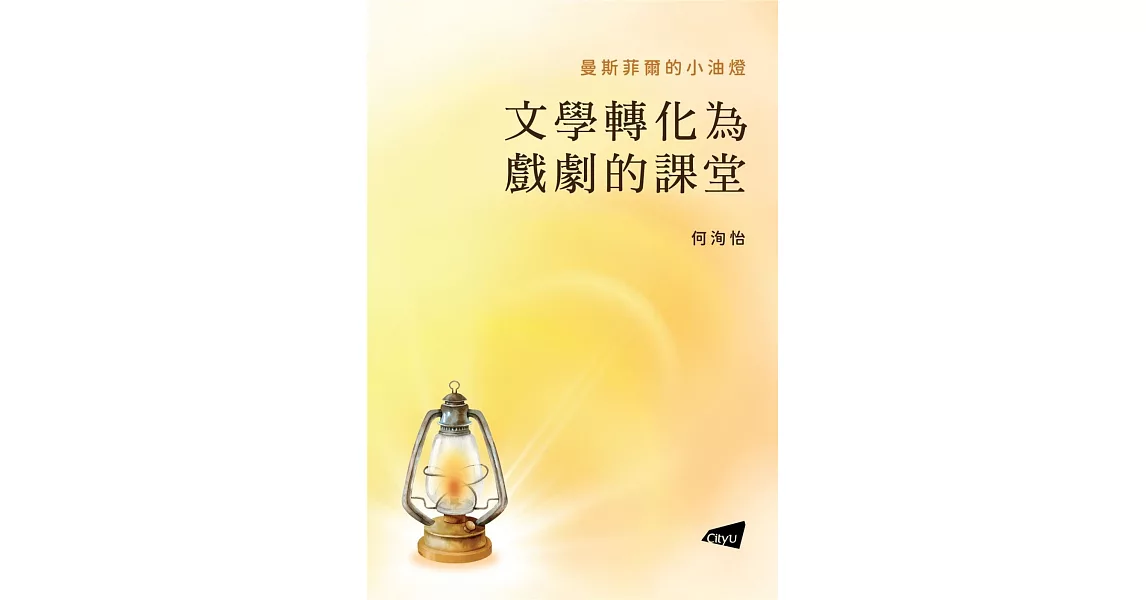 曼斯菲爾的小油燈：文學轉化為戲劇的課堂 | 拾書所