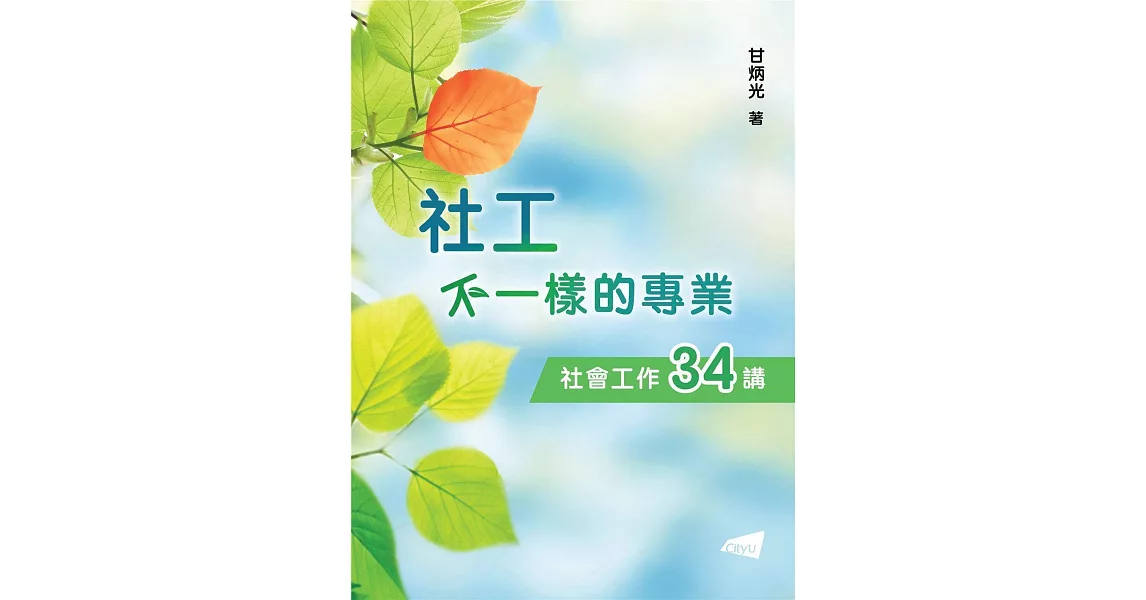 社工：不一樣的專業―社會工作34講 | 拾書所