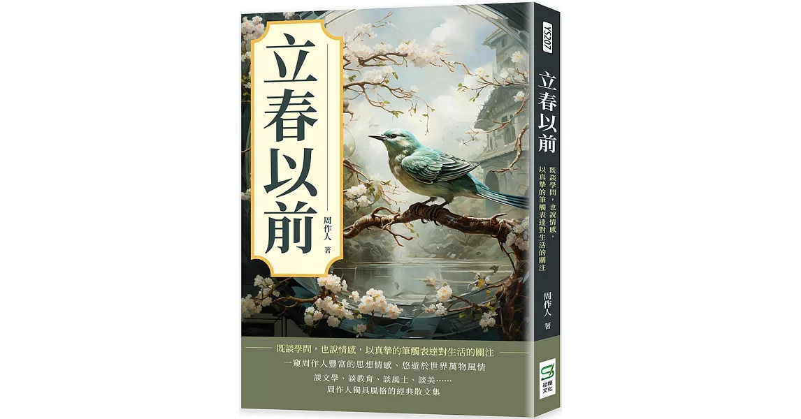 立春以前：既談學問，也說情感，以真摯的筆觸表達對生活的關注 | 拾書所