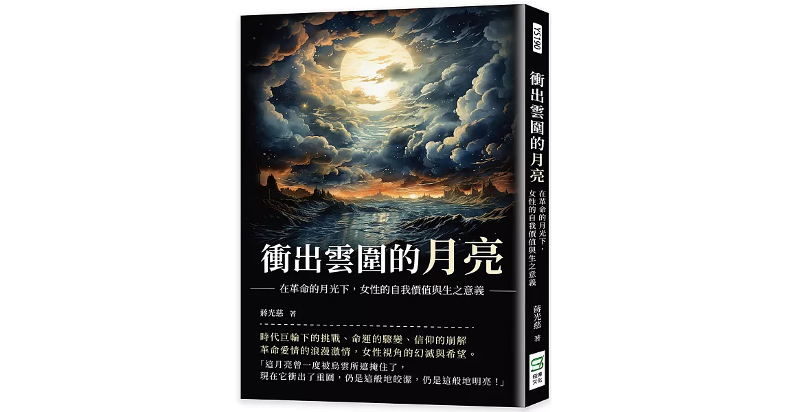 衝出雲圍的月亮：在革命的月光下，女性的自我價值與生之意義 | 拾書所