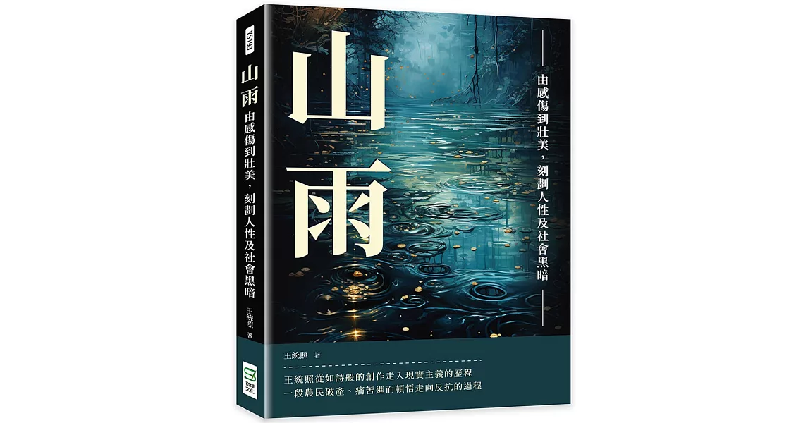 山雨：由感傷到壯美，刻劃人性及社會黑暗 | 拾書所