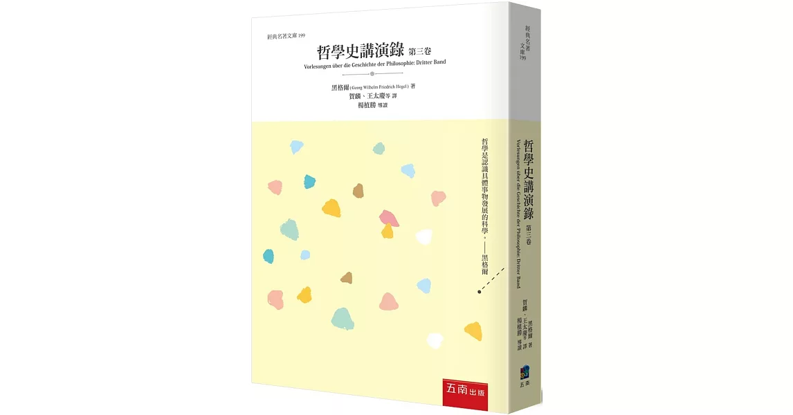 哲學史講演錄（第三卷） | 拾書所