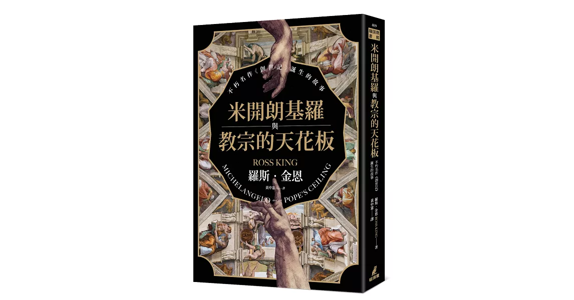 米開朗基羅與教宗的天花板：不朽名作《創世記》誕生的故事 | 拾書所