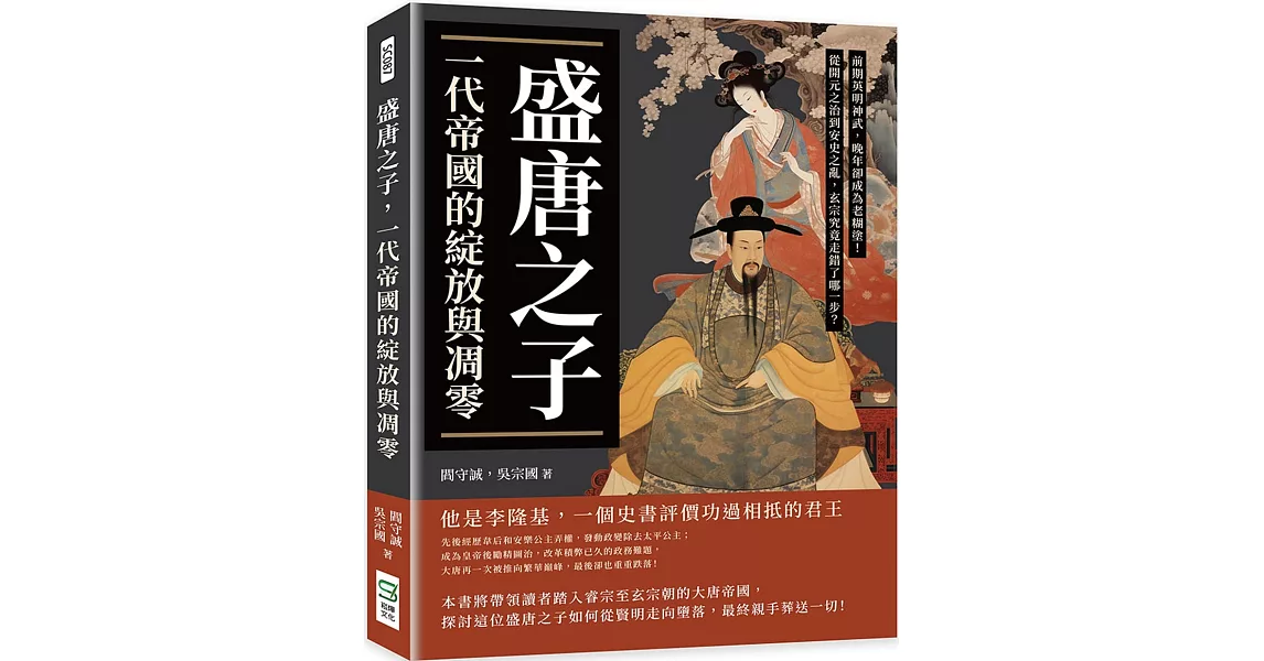 盛唐之子，一代帝國的綻放與凋零：前期英明神武，晚年卻成為老糊塗！從開元之治到安史之亂，玄宗究竟走錯了哪一步？ | 拾書所