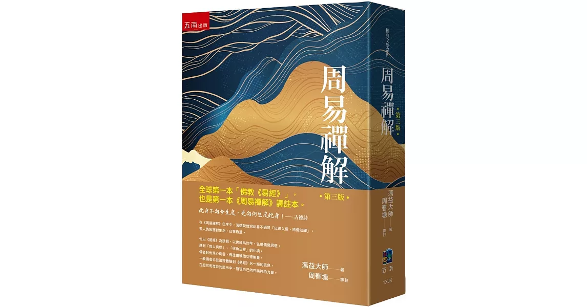 周易禪解：全球第一本白話「佛教《易經》」、譯註本（3版） | 拾書所