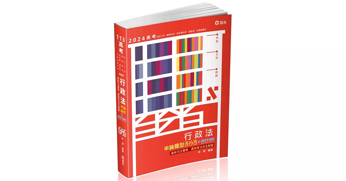 行政法申論題型百分百：最新司法實務、最新修法完全解題(高考．地特三等特考．關務特考．移民署特考．調查局．各類相關考試適用) | 拾書所