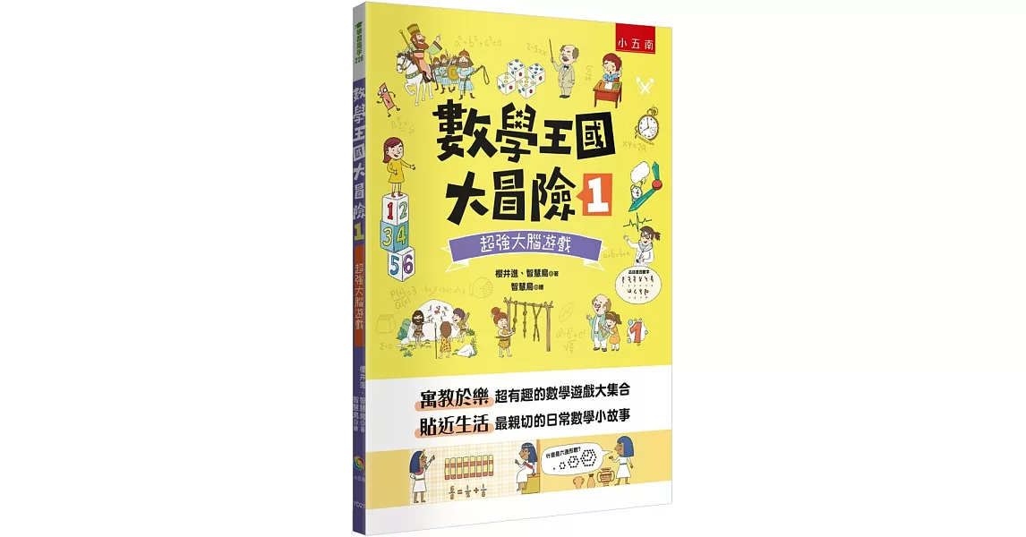 數學王國大冒險1：超強大腦遊戲 | 拾書所