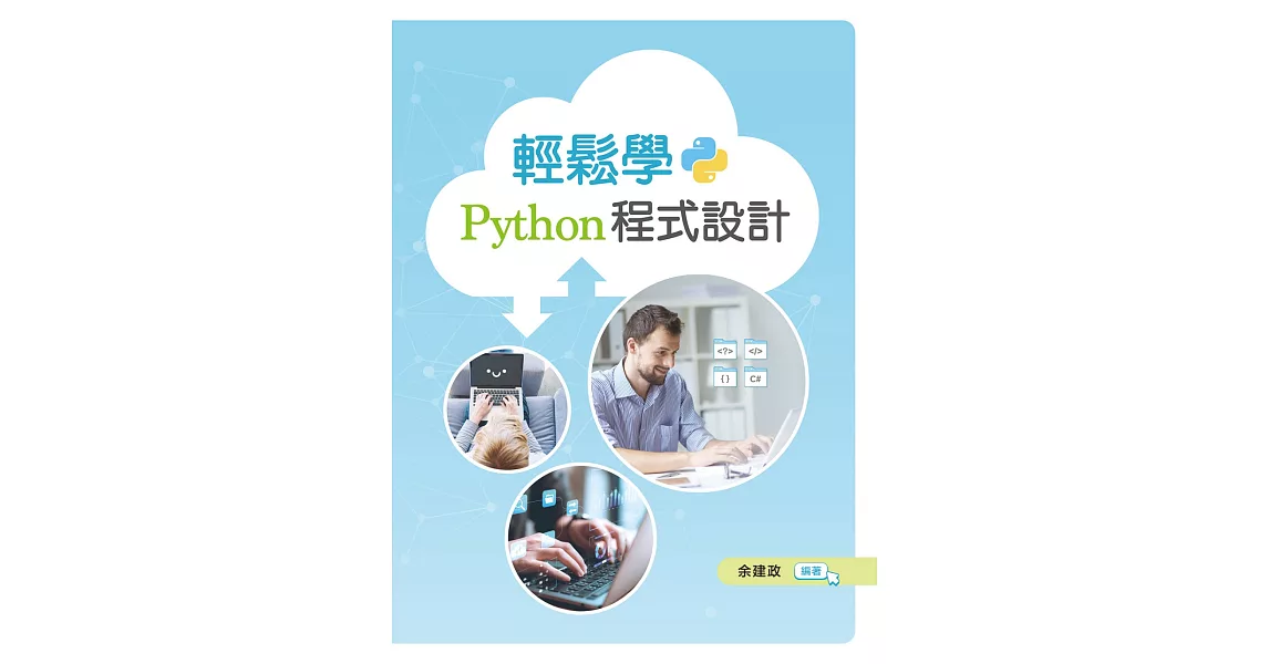 輕鬆學Python程式設計 | 拾書所