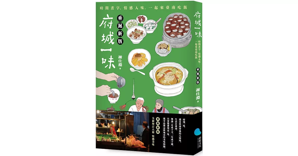 府城一味：時間煮字，情感入味，一起來臺南吃飯(垂涎新版) | 拾書所