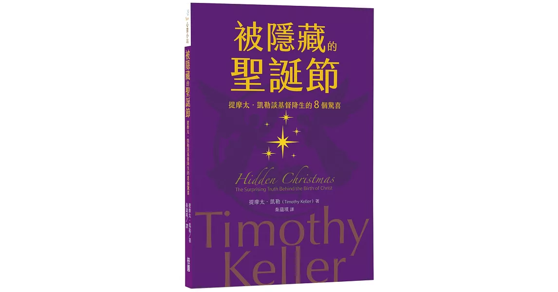 被隱藏的聖誕節：提摩太．凱勒談基督降生的8個驚喜 | 拾書所