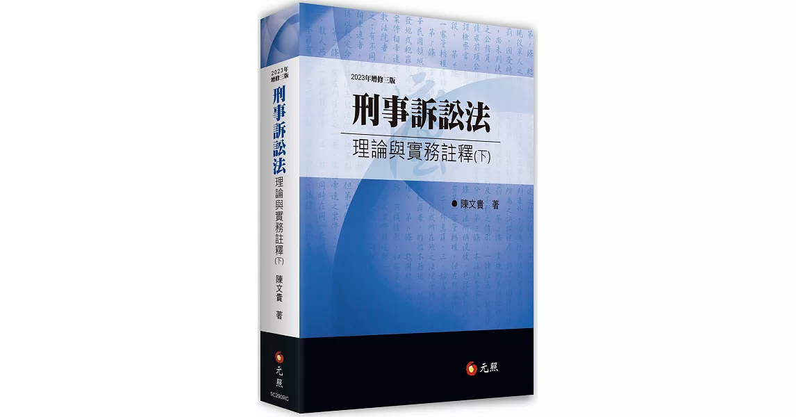 刑事訴訟法理論與實務註釋（下）(三版) | 拾書所