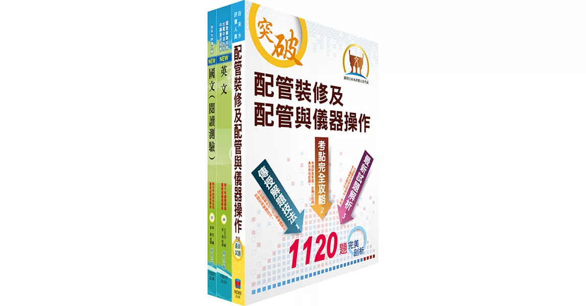 【依最新考科修正】2023自來水公司評價人員甄試（技術士裝修類）套書（贈題庫網帳號、雲端課程） | 拾書所