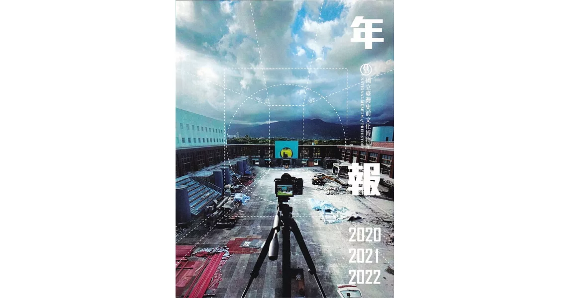 國立臺灣史前文化博物館2020-2022年報 | 拾書所