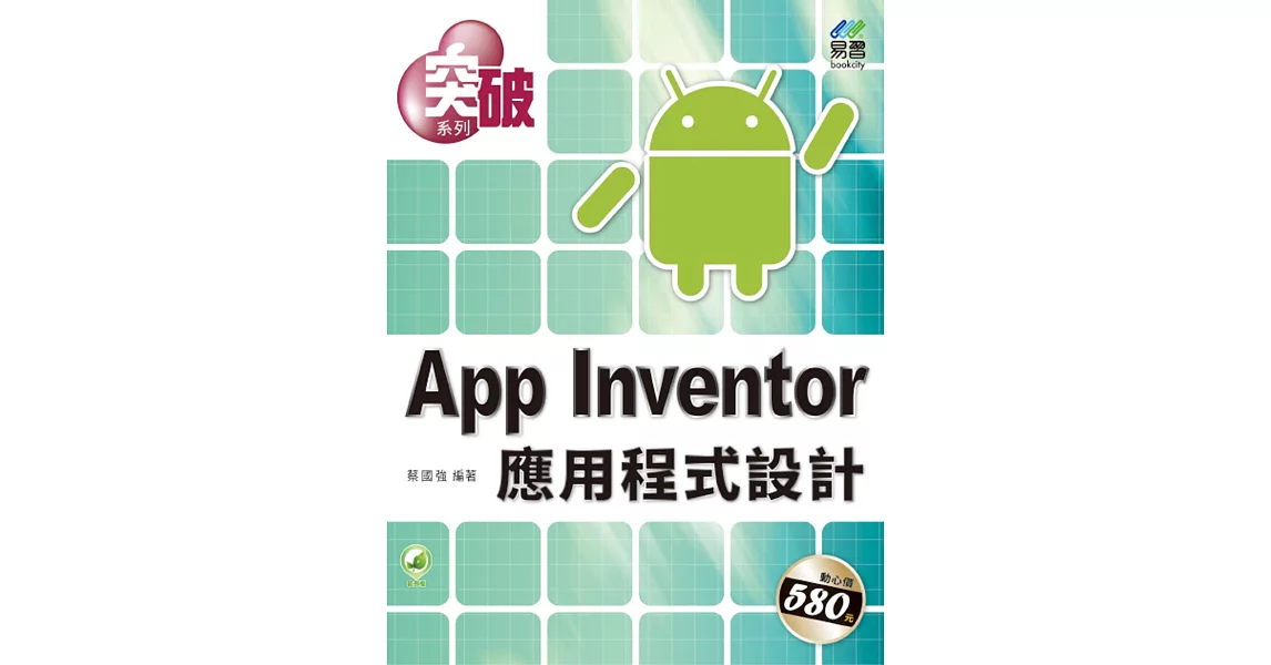 突破 App Inventor 應用程式設計 | 拾書所