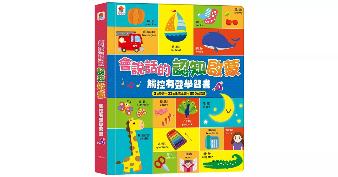 會說話的認知啟蒙觸控有聲學習書（3語發音+23個生活主題+550個詞語） | 拾書所