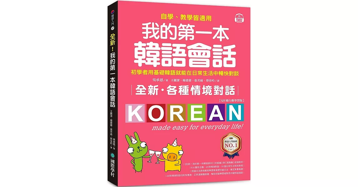 全新！我的第一本韓語會話【QR碼行動學習版】：初學者用基礎韓語就能在日常生活中暢快對談，自學、教學皆適用！ | 拾書所