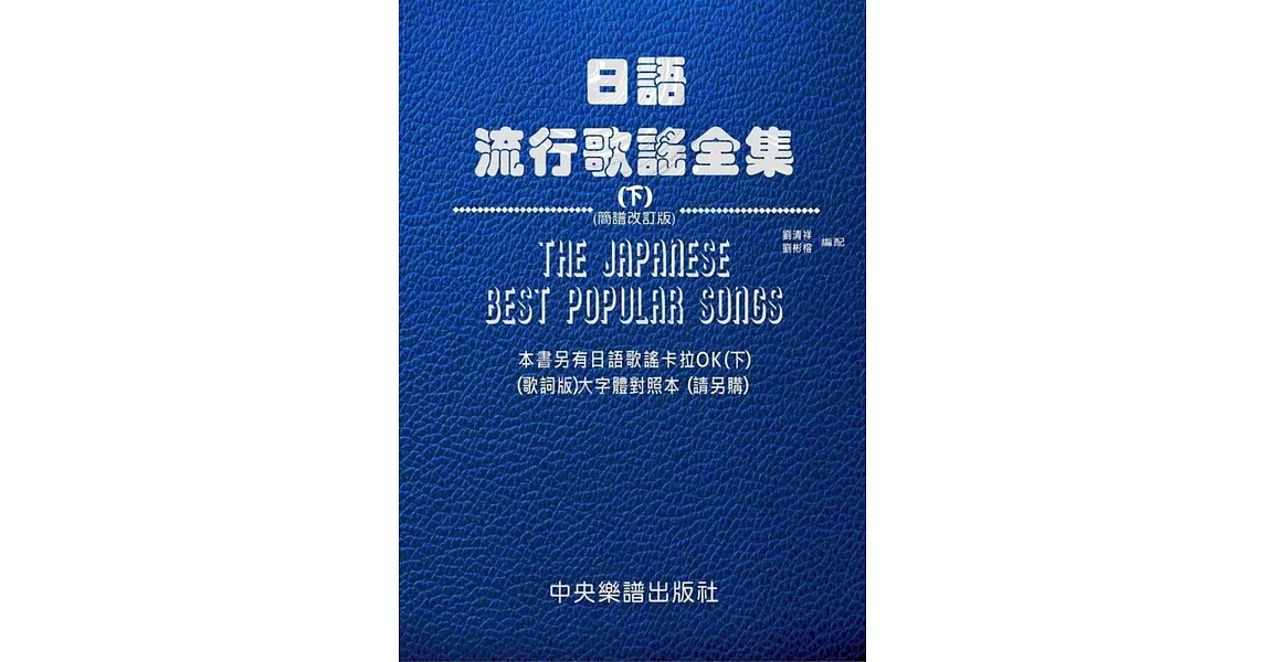 日語流行歌謠全集(下) (簡譜改訂版) | 拾書所