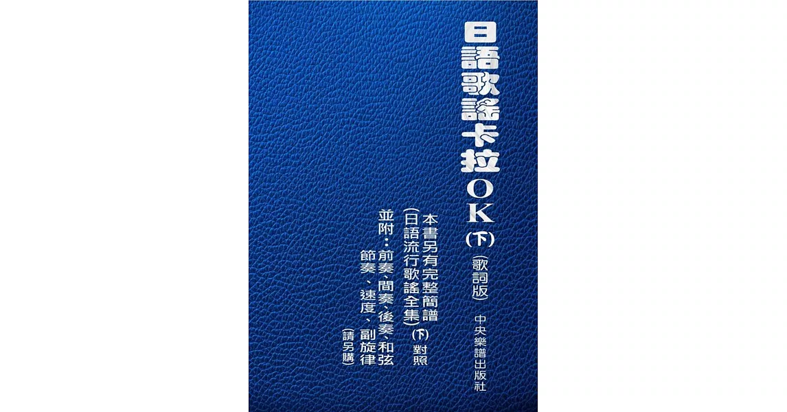 日語歌謠卡拉OK(下)(歌詞版) | 拾書所