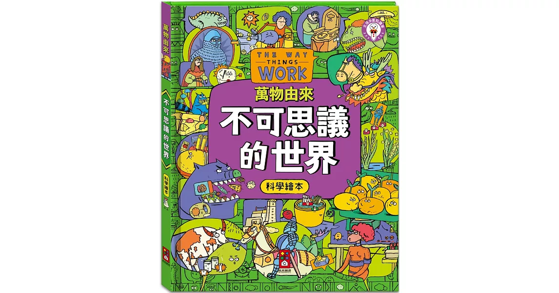 萬物由來科學繪本：不可思議的世界 | 拾書所