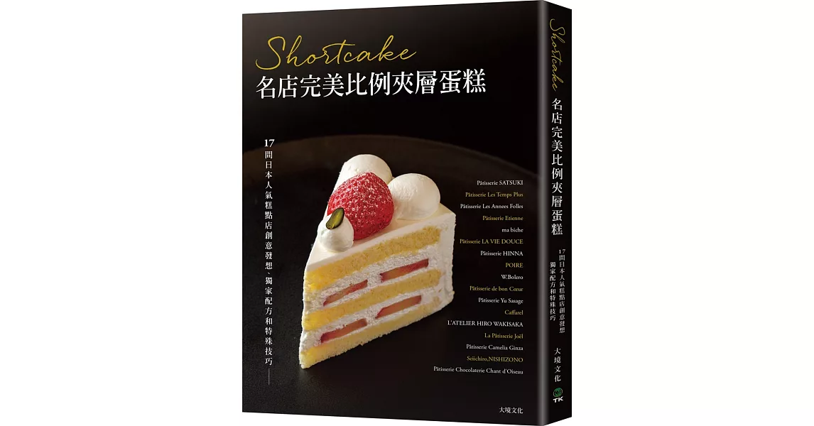 Shortcake名店完美比例夾層蛋糕：17間日本人氣糕點店創意發想、獨家配方和特殊技巧，對美味的極致講究 | 拾書所