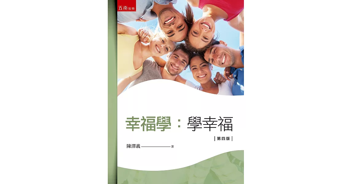 幸福學：學幸福(4版) | 拾書所