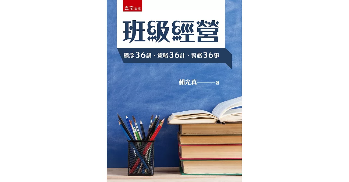 班級經營：概念36講、策略36計、實務36事（2版） | 拾書所