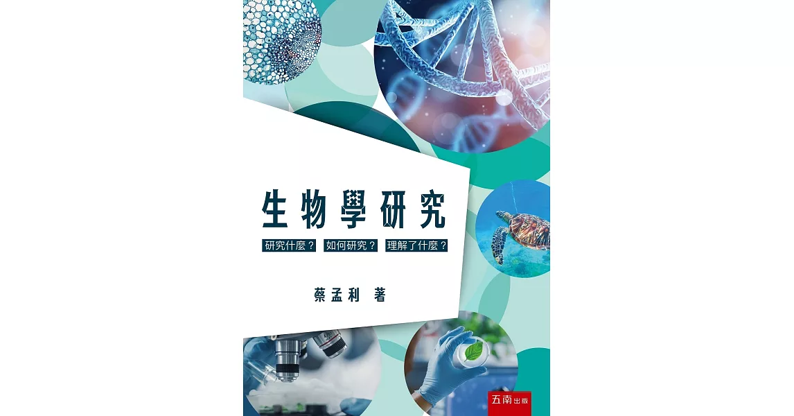 生物學研究：研究什麼？如何研究？理解了什麼？ | 拾書所