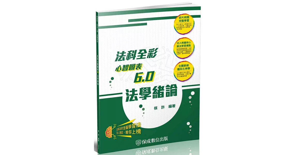 法學緒論：全彩心智圖表6.0-2024高普初．地方特考．各類特考(保成)(四版) | 拾書所