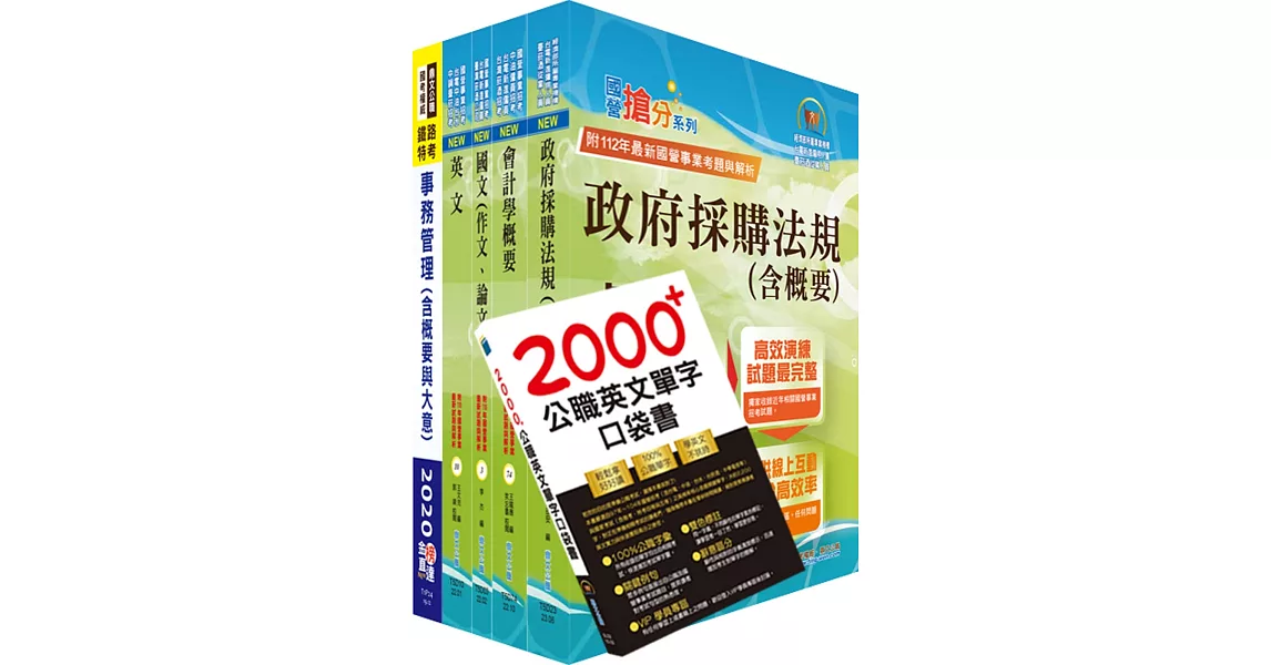 2023臺灣菸酒從業職員第3職等（事務管理）套書（贈英文單字書、題庫網帳號、雲端課程） | 拾書所