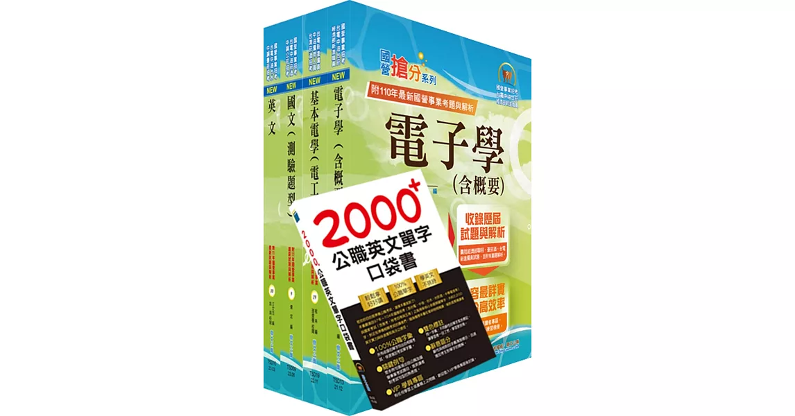 2023臺灣菸酒從業評價職位人員（電氣）套書（贈英文單字書、題庫網帳號、雲端課程） | 拾書所