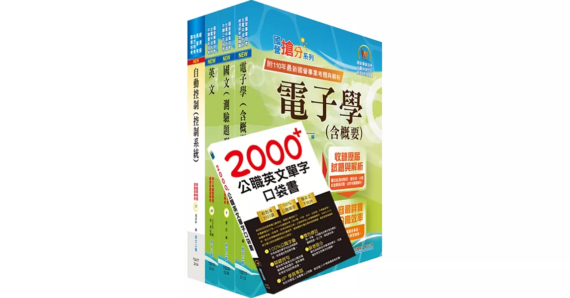 2023臺灣菸酒從業評價職位人員（電子電機）套書（贈英文單字書、題庫網帳號、雲端課程） | 拾書所