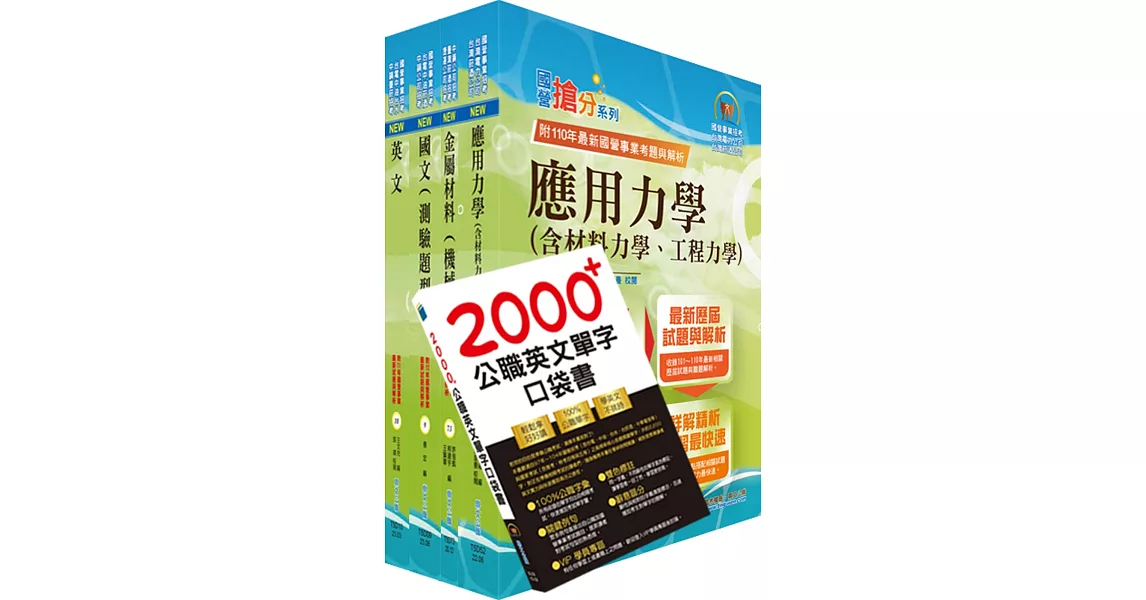 2023臺灣菸酒從業評價職位人員（鍋爐）套書（贈英文單字書、題庫網帳號、雲端課程） | 拾書所