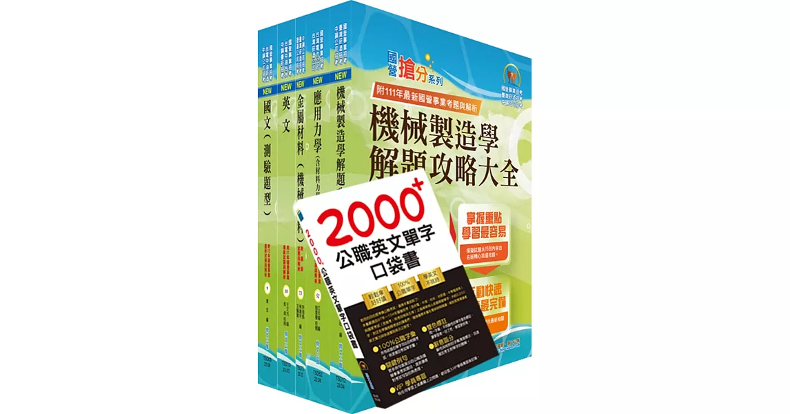 2023臺灣菸酒從業評價職位人員（機械）套書（贈英文單字書、題庫網帳號、雲端課程） | 拾書所