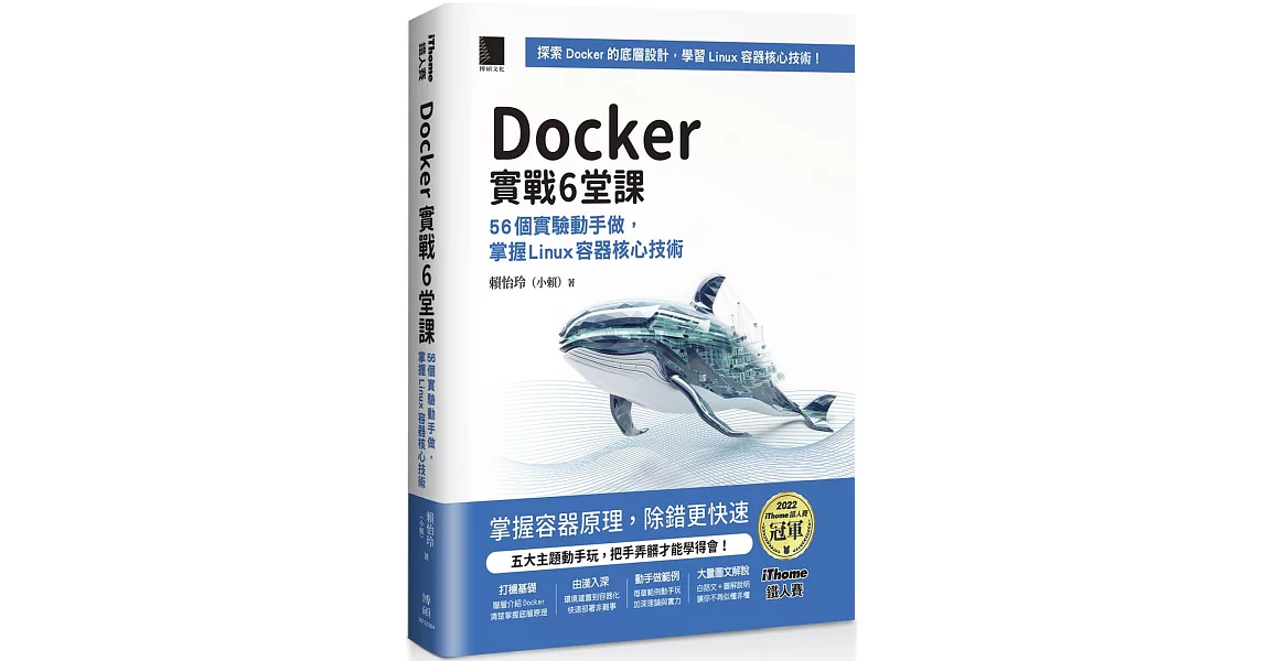 Docker實戰6堂課：56個實驗動手做，掌握Linux容器核心技術（iThome鐵人賽系列書）【平裝】 | 拾書所