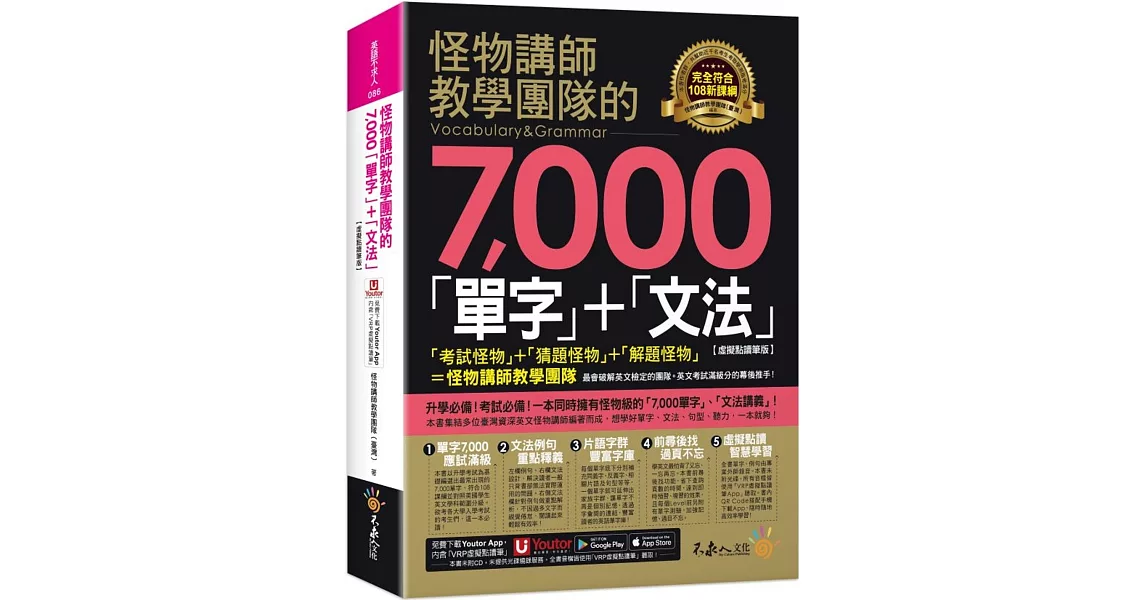 怪物講師教學團隊的7,000「單字」+「文法」【虛擬點讀筆版】(附「Youtor App」內含VRP虛擬點讀筆)(二版) | 拾書所