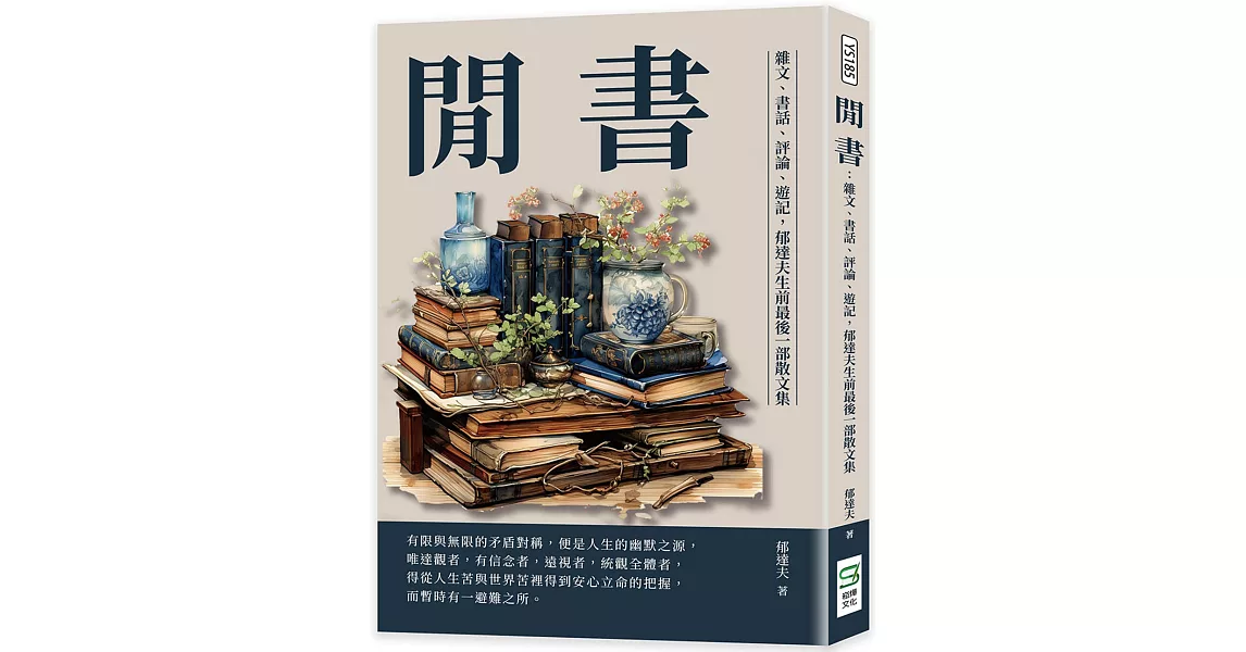 閒書：雜文、書話、評論、遊記，郁達夫生前最後一部散文集 | 拾書所