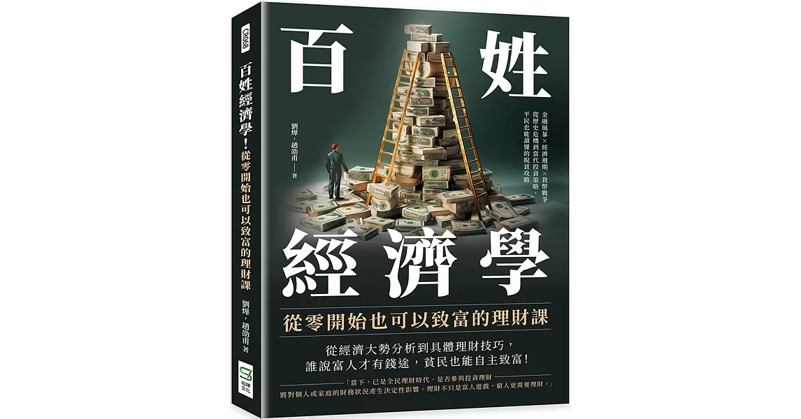 百姓經濟學！從零開始也可以致富的理財課：金融風暴×經濟週期×貨幣戰爭，從歷史危機到當代投資策略，平民也能讀懂的脫貧攻略 | 拾書所