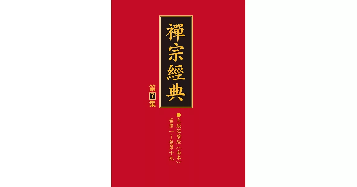 禪宗經典第七集 | 拾書所