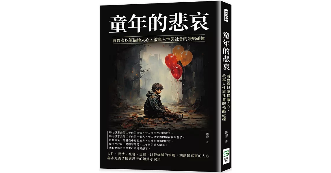 童年的悲哀：看魯彥以筆描繪人心，敘寫人性與社會的殘酷碰撞 | 拾書所