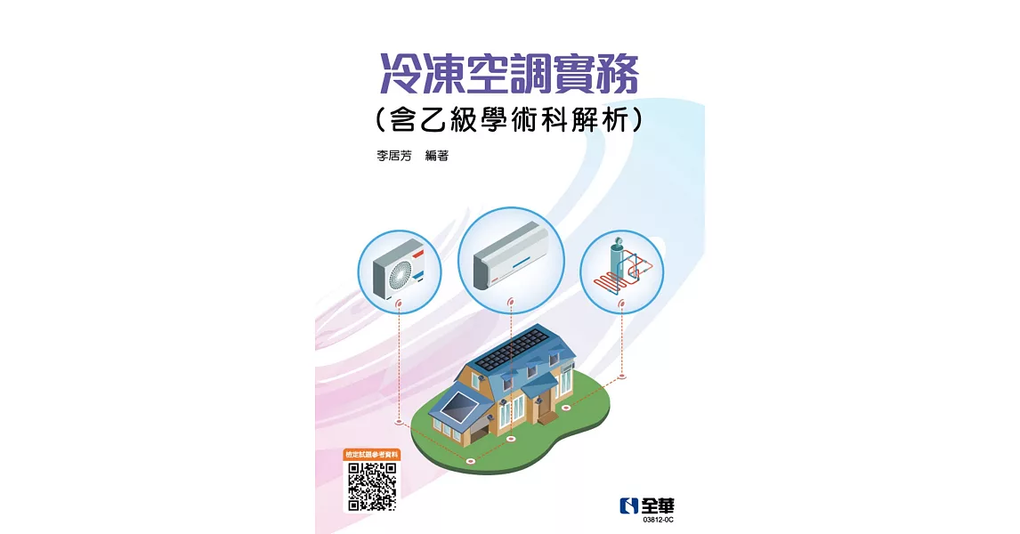 冷凍空調實務(含乙級學術科解析)(2023最新版)  | 拾書所