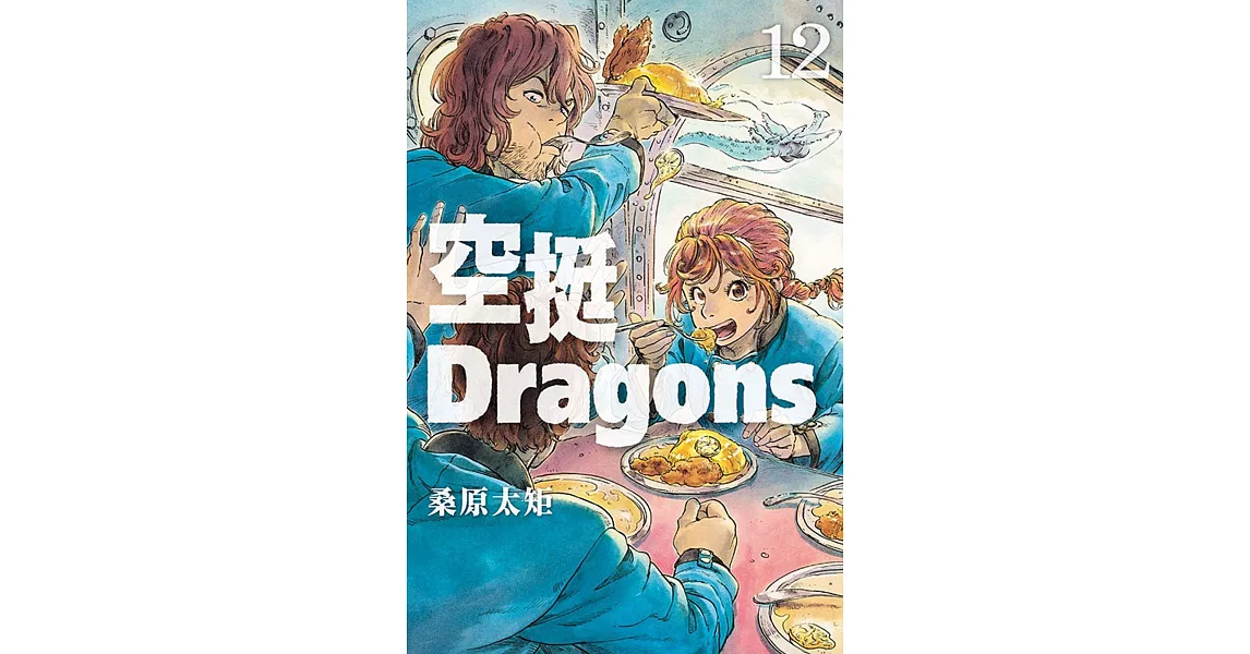 空挺Dragons 12 | 拾書所