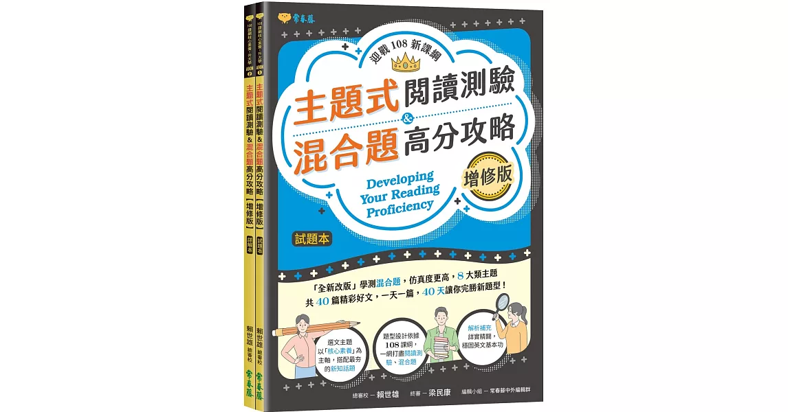 迎戰108新課綱：主題式閱讀測驗 ＆ 混合題高分攻略(增修版)-試題本+詳解本 | 拾書所