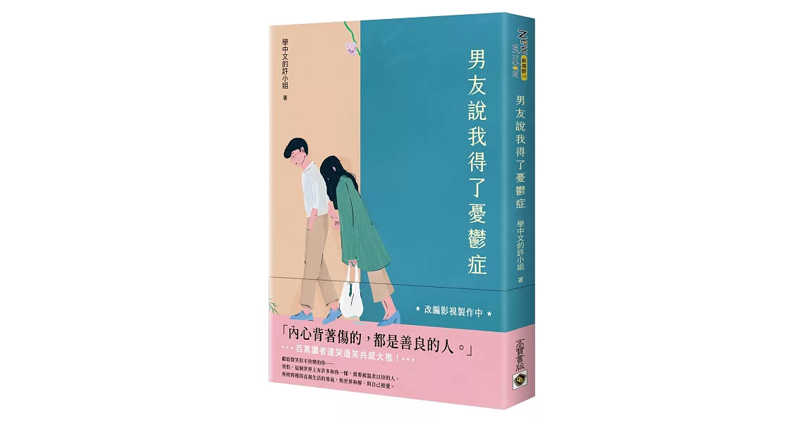 男友說我得了憂鬱症 | 拾書所