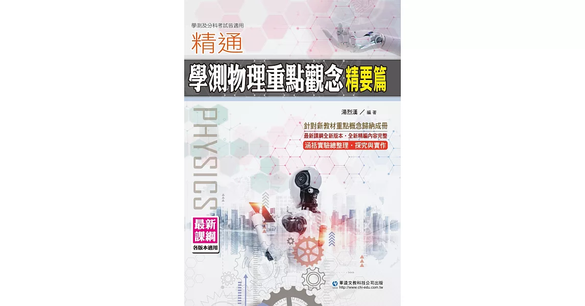 精通學測物理重點觀念精要篇 | 拾書所