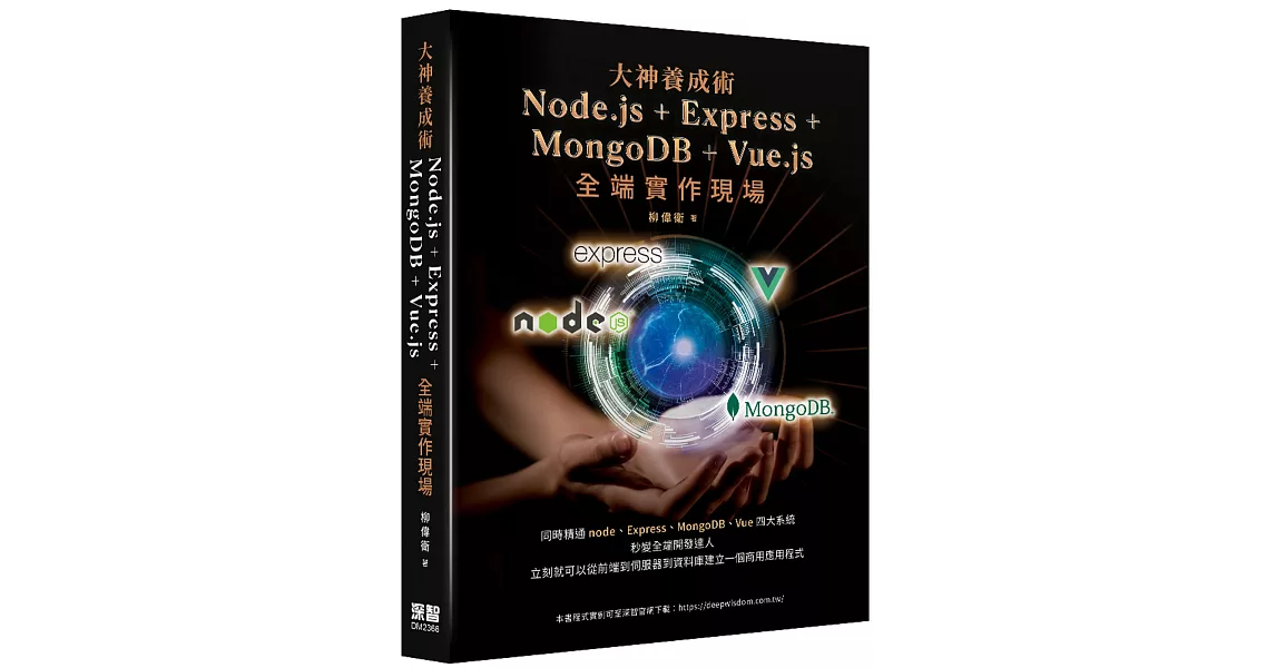 大神養成術 - Node.js＋Express+MongoDB＋Vue.js全端實作現場 | 拾書所