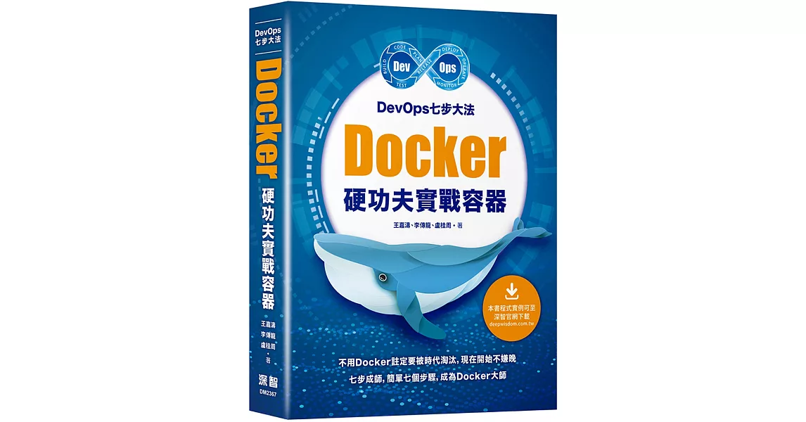 DevOps七步大法：Docker硬功夫實戰容器 | 拾書所