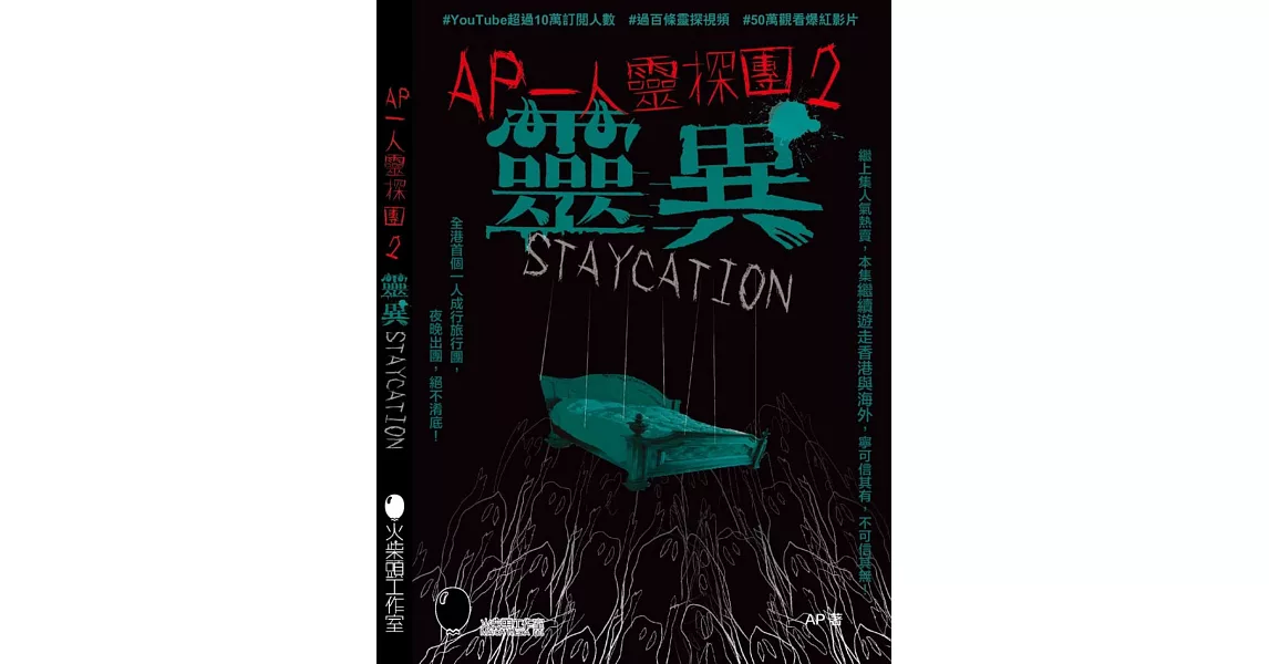 AP一人靈探團2．靈異Staycation | 拾書所