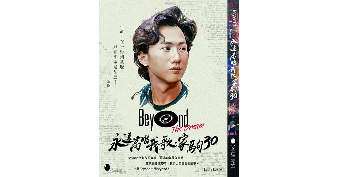 Beyond The Dream：永遠高唱我歌．家駒30 | 拾書所